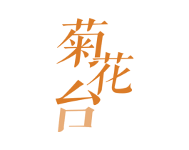 菊花台 第29类食品商标图样