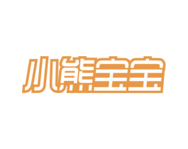 小熊宝宝 第29类食品商标图样