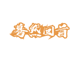 蓦然回首 第29类食品商标图样