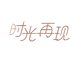 时光再现 第29类食品商标图样