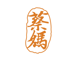 蔡妈 第29类食品商标图样