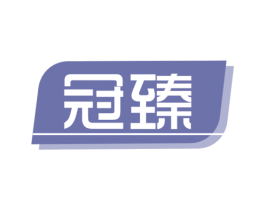 冠臻 第29类食品商标图样