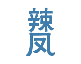 辣凤 第29类食品商标图样