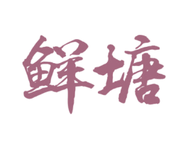 鲜塘 第29类食品商标图样
