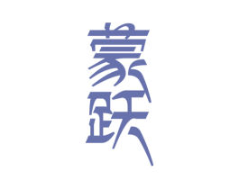 蒙跃 第29类食品商标图样