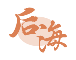 后海 第29类食品商标图样