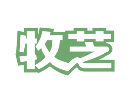 牧芝 第29类食品商标图样