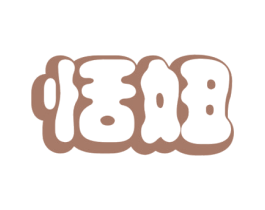 恬妞 第29类食品商标图样