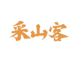 采山客 第29类食品商标图样
