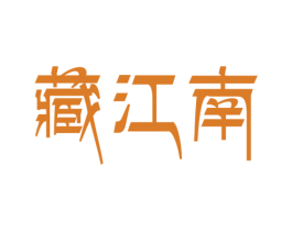 藏江南 第29类食品商标图样