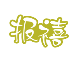 报禧 第29类食品商标图样