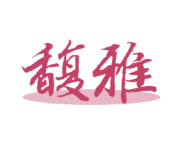 馥雅 第29类食品商标图样