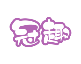 冠趣 第29类食品商标图样