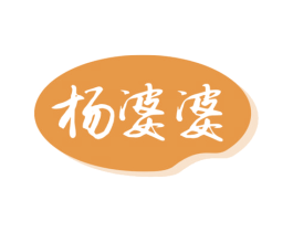 杨婆婆 第29类食品商标图样
