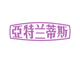 亚特兰蒂斯 第29类食品商标图样