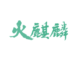 火麒麟 第29类食品商标图样