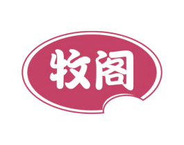 牧阁 第29类食品商标图样