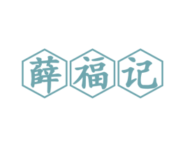 薛福记 第29类食品商标图样