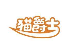 猫爵士 第29类食品商标图样