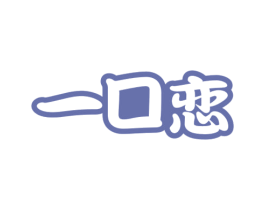 一口恋 第29类食品商标图样