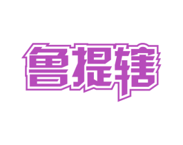 鲁提辖 第29类食品商标图样