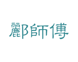 郦师傅 第29类食品商标图样