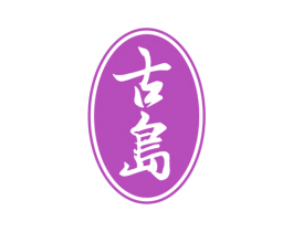 古岛 第29类食品商标图样