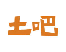 土吧 第29类食品商标图样