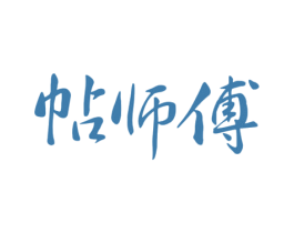 帖师傅 第29类食品商标图样