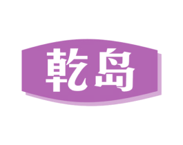 乾岛 第29类食品商标图样