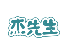 杰先生 第29类食品商标图样