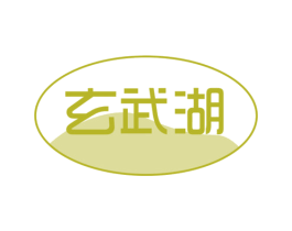 玄武湖 第29类食品商标图样