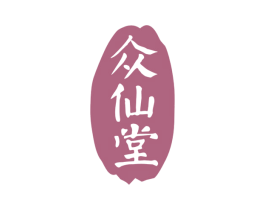 众仙堂 第29类食品商标图样