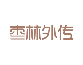 枣林外传 第29类食品商标图样