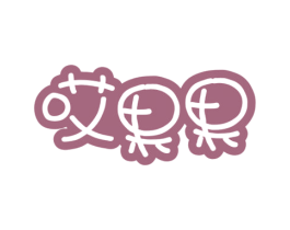 哎果果 第29类食品商标图样