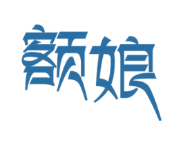 额娘 第29类食品商标图样