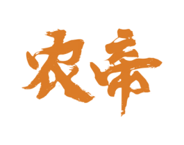 农帝 第29类食品商标图样