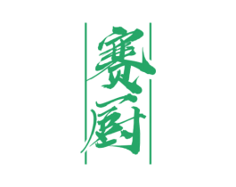 赛厨 第29类食品商标图样