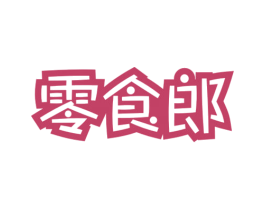 零食郎 第29类食品商标图样