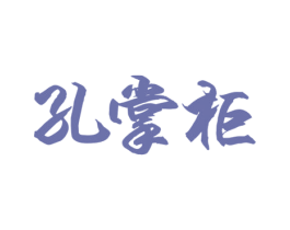 孔掌柜 第29类食品商标图样