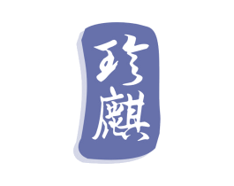 珍麒 第29类食品商标图样