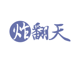 炸翻天 第29类食品商标图样