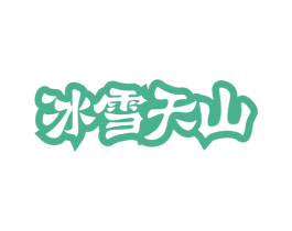 冰雪天山 第29类食品商标图样