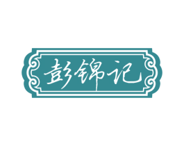 彭锦记 第29类食品商标图样