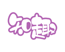 知趣 第29类食品商标图样