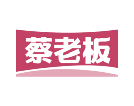 蔡老板 第29类食品商标图样