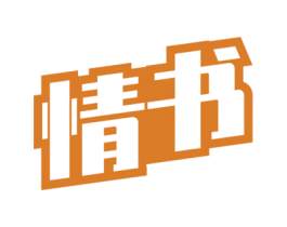 情书 第29类食品商标图样