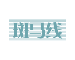 斑马线 第29类食品商标图样