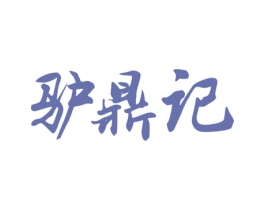驴鼎记 第29类食品商标图样