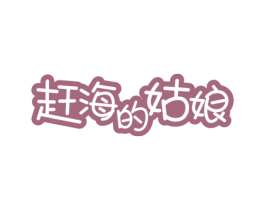 赶海的姑娘 第29类食品商标图样